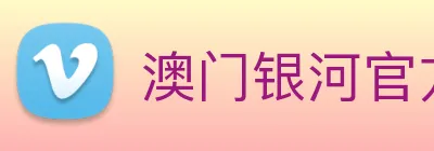 澳门银河官方网站 Logo